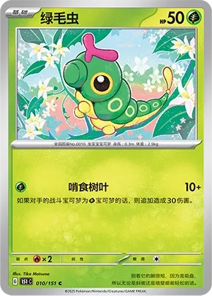 Caterpie