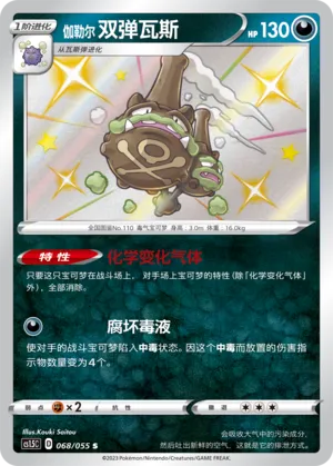 Galarian Weezing