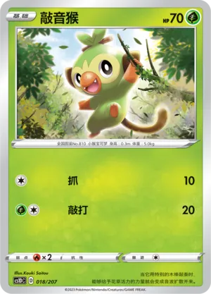 Grookey