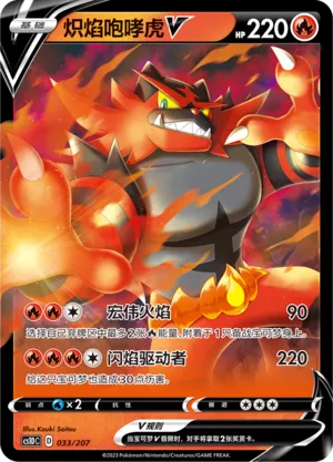 Incineroar V
