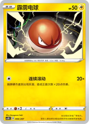 Voltorb