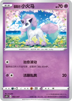 Galarian Ponyta
