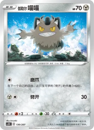 Galarian Meowth