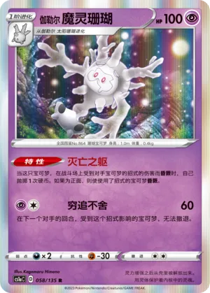 Galarian Cursola