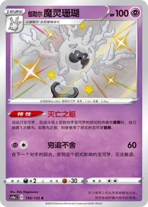 Galarian Cursola