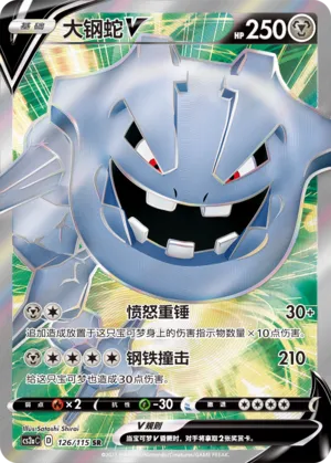 Steelix V