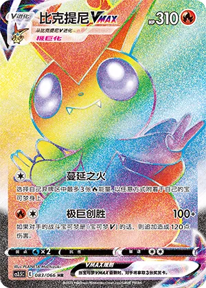 Victini VMAX