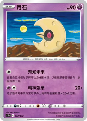 Lunatone
