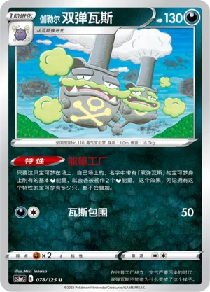 Galarian Weezing