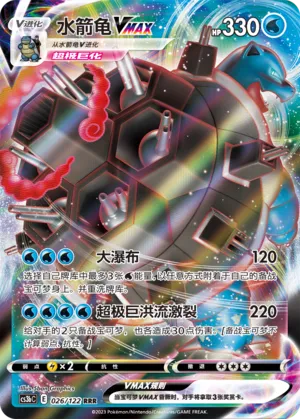 Blastoise VMAX
