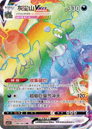 Garbodor VMAX