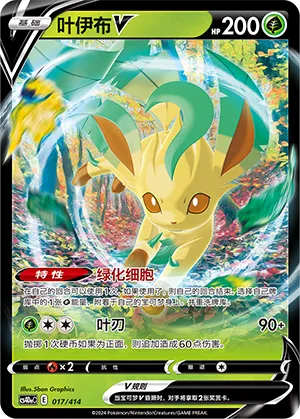Leafeon V