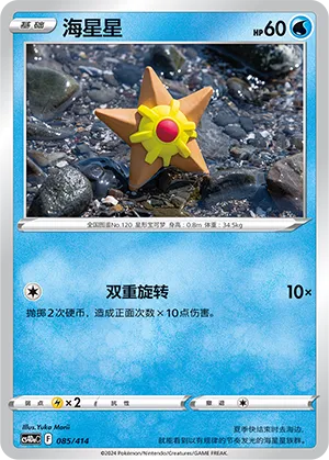Staryu