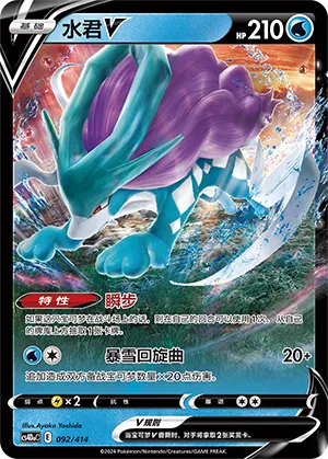Suicune V