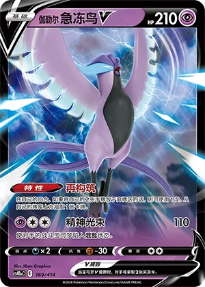 Galarian Articuno V