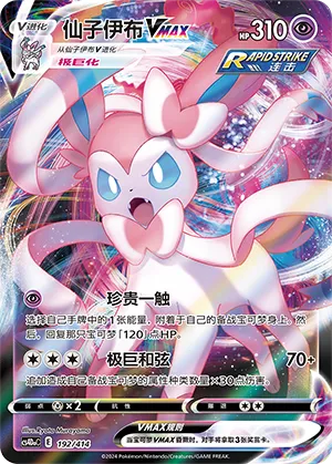 Sylveon VMAX