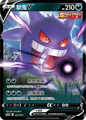 Gengar V