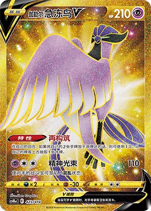 Galarian Articuno V