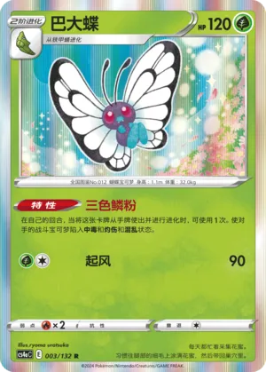 Butterfree