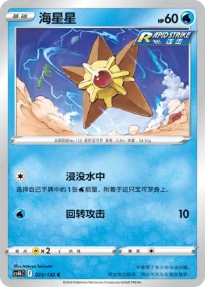 Staryu