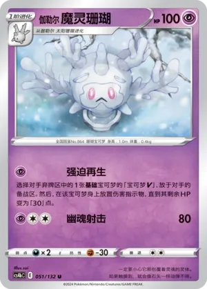 Galarian Cursola