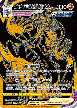 Rapid Strike Urshifu VMAX