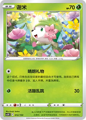 Shaymin