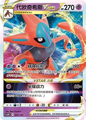 Deoxys VSTAR