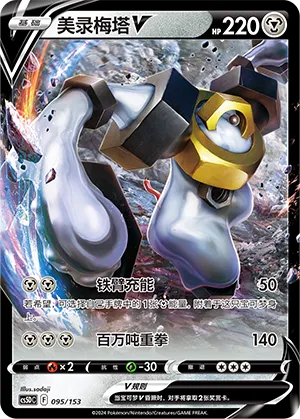 Melmetal V