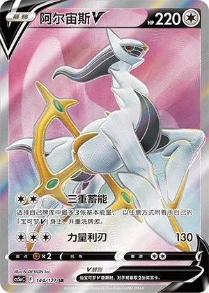 Arceus V