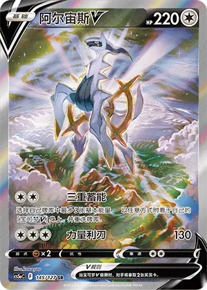 Arceus V