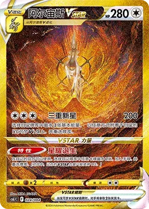 Arceus VSTAR