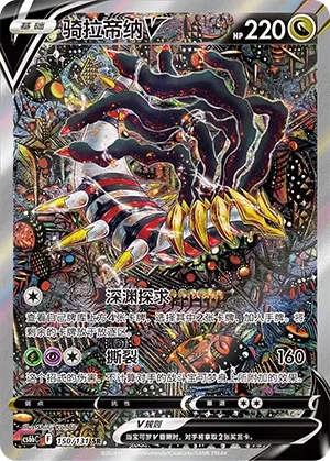 Giratina V