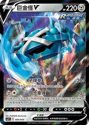 Metagross V