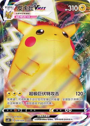 Pikachu VMAX