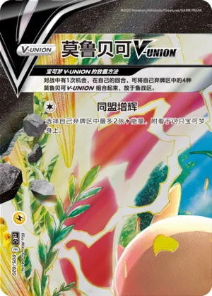 Morpeko V-UNION