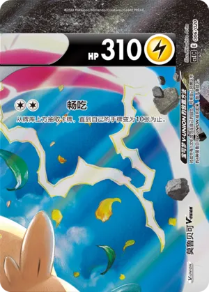 Morpeko V-UNION