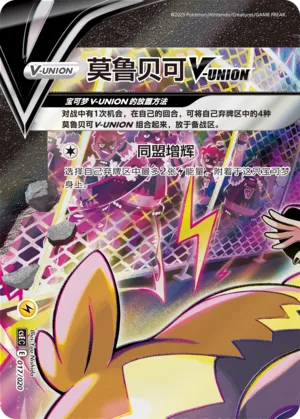 Morpeko V-UNION