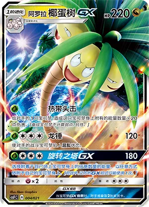 Alolan Exeggutor-GX