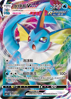 Vaporeon VMAX
