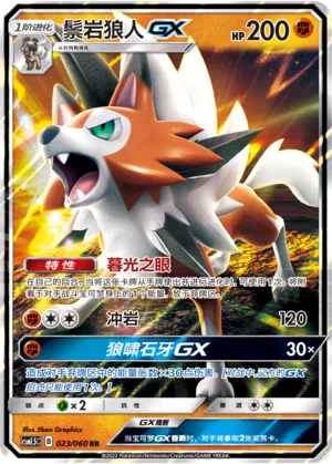 Lycanroc-GX