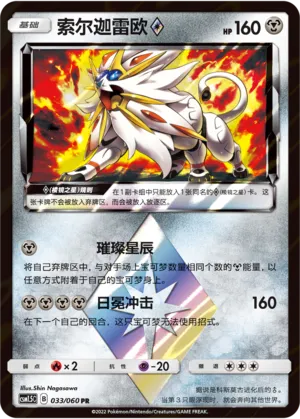 Solgaleo ◇