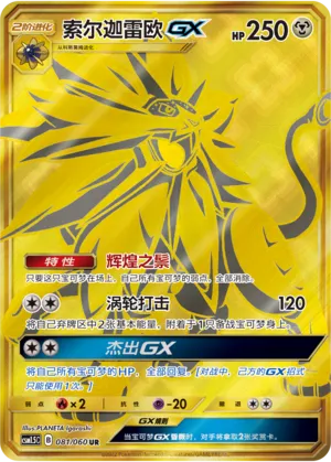 Solgaleo-GX