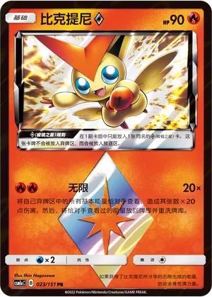 Victini ◇