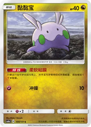 Goomy