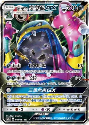 Alolan Muk-GX