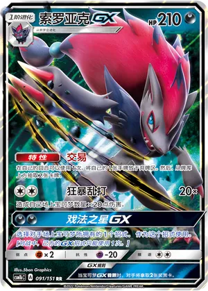Zoroark-GX