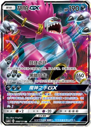 Hoopa-GX