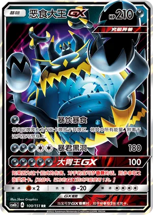 Guzzlord-GX