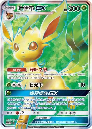 Leafeon-GX